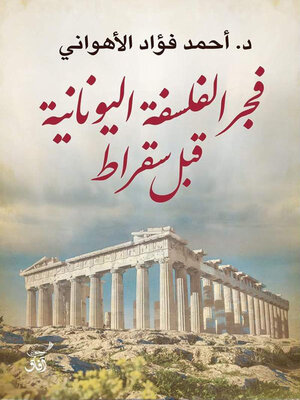 cover image of فجر الفلسفة اليونانية قبل سقراط